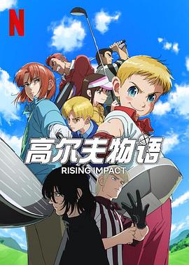 91黑料《一击冲天第一季》免费在线观看