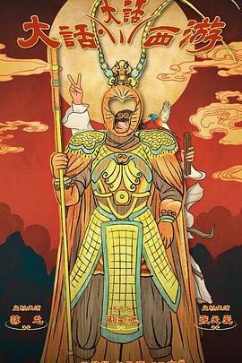 91麻豆视频《大话大话西游》免费在线观看