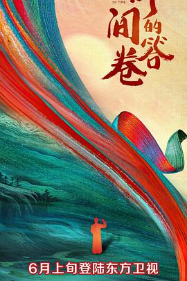 91麻豆视频《时间的答卷 第一季》免费在线观看