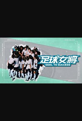 91麻豆视频《足球女将》免费在线观看