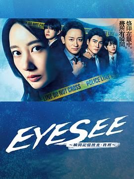 91麻豆视频《EYESEE～瞬间记忆搜查·柊班》免费在线观看