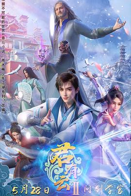 91麻豆精品《君有云第二季》免费在线观看