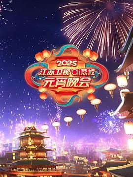 91黑料《2025江苏卫视ai荔枝元宵晚会》免费在线观看