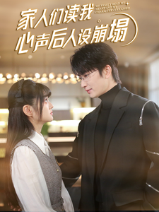 91麻豆精品《家人们读我心声后人设崩塌》免费在线观看