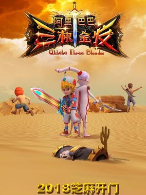 91黑料《阿里巴巴三根金发》免费在线观看