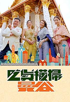 91黑料《吃货横扫曼谷》免费在线观看