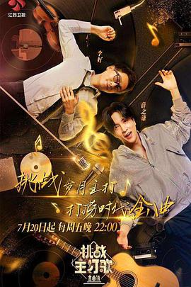 91黑料《金曲捞之挑战主打歌》免费在线观看