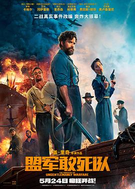 91黑料《盟军敢死队【影视解说】》免费在线观看