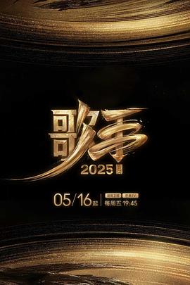 91麻豆精品《歌手2025》免费在线观看