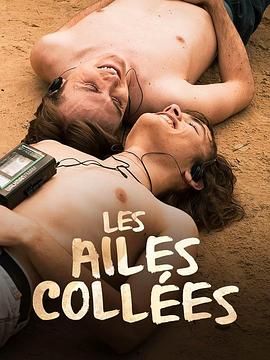91黑料《束缚之翼 Les ailes collées》免费在线观看
