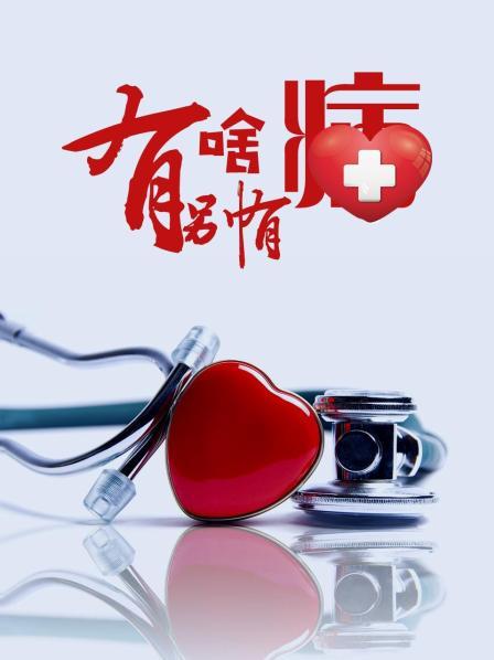 91黑料《有啥别有病》免费在线观看