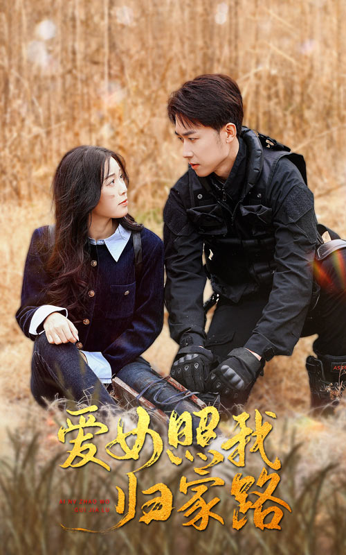 91麻豆精品《爱女照我归家路》免费在线观看