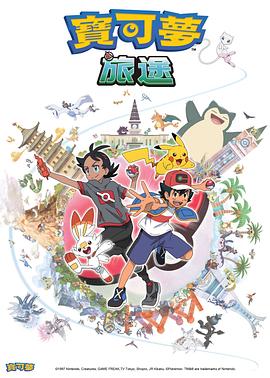 91黑料《宝可梦旅途[电影解说]》免费在线观看