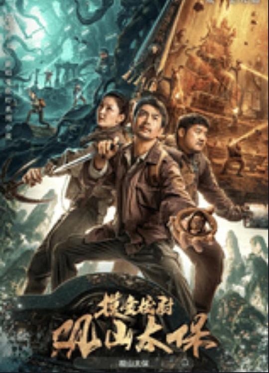 91麻豆精品《观山太保》免费在线观看