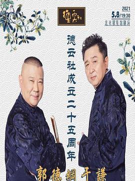 91麻豆精品《德云社成立二十五周年庆典》免费在线观看