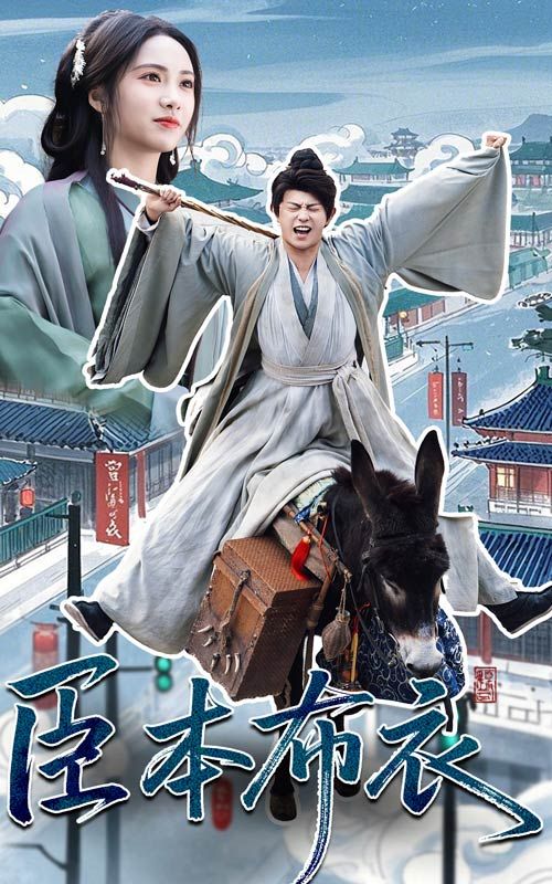 91麻豆精品《臣本布衣》免费在线观看