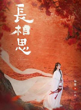 91麻豆视频《长相思 第二季》免费在线观看