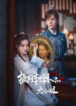 91麻豆精品《披荆斩棘的大小姐》免费在线观看