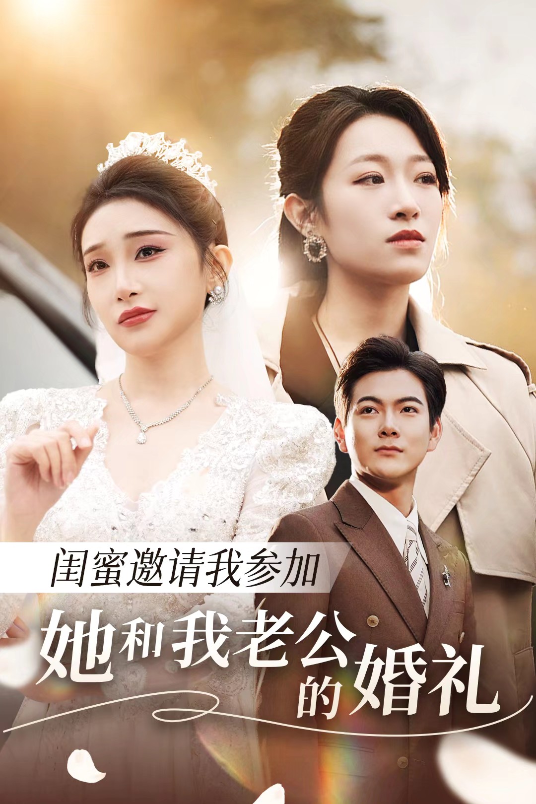 91黑料《闺蜜邀请我参加她和我老公的婚礼》免费在线观看