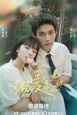 91麻豆视频《偏爱靠近你》免费在线观看