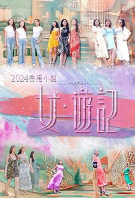 91麻豆精品《2024香港小姐 女·游记》免费在线观看