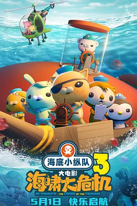 91黑料《海底小纵队：海啸大危机[预告片]》免费在线观看