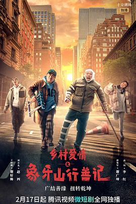 91麻豆视频《乡村爱情之象牙山行善记》免费在线观看