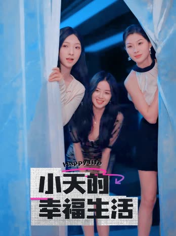 91麻豆视频《小天的幸福生活》免费在线观看