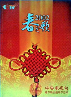 91麻豆精品《2002年中央电视台春节联欢晚会》免费在线观看