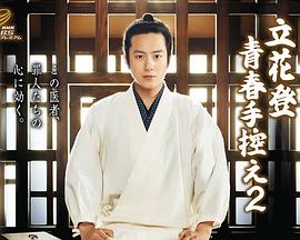 91黑料《立花登青春备忘录2》免费在线观看