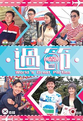 91麻豆视频《过节》免费在线观看