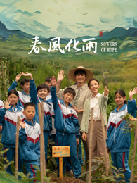 91麻豆视频《春风化雨》免费在线观看