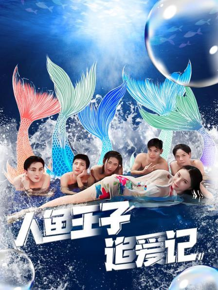 91麻豆精品《人鱼王子追爱记》免费在线观看