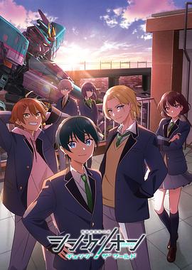 91麻豆视频《新干线变形机器人 CHANGE THE WORLD シンカリオン チェンジ ザ ワールド》免费在线观看