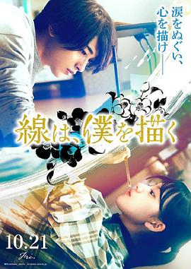 91黑料《线，画出的我 線は、僕を描く》免费在线观看