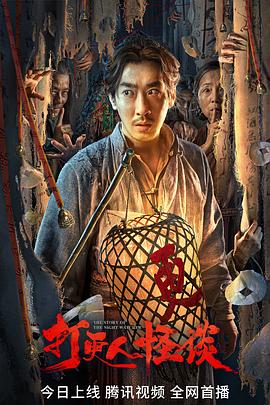 91麻豆视频《打更人怪谈》免费在线观看