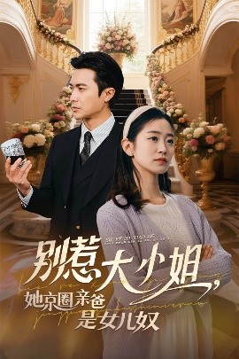 91黑料《别惹大小姐她京圈亲爸是女儿奴》免费在线观看