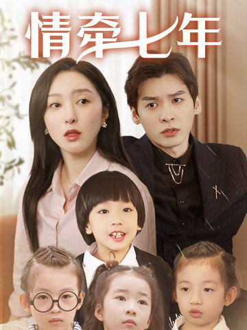 91黑料《情牵七年》免费在线观看