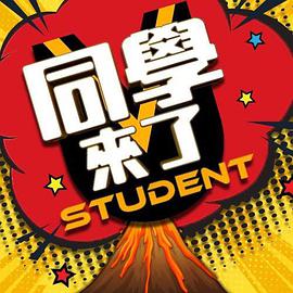 91黑料《同学来了》免费在线观看