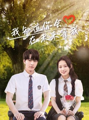 91黑料《我知道你会在未来等我》免费在线观看