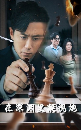 91黑料《在深渊里凝视她》免费在线观看