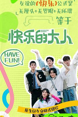 91黑料《快乐的大人第二季》免费在线观看