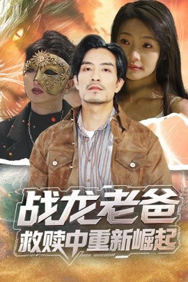 91黑料《战龙老爸救赎中重新崛起》免费在线观看