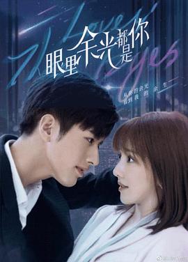 91麻豆视频《眼里余光都是你》免费在线观看