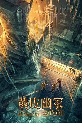 91麻豆精品《黄皮幽冢》免费在线观看