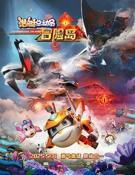 91黑料《潜艇总动员：冒险岛》免费在线观看