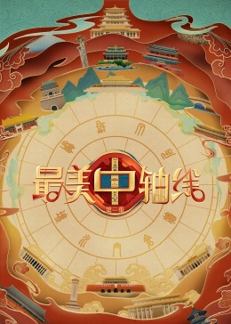 91黑料《最美中轴线 第三季》免费在线观看