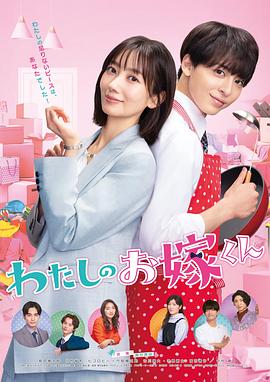 91麻豆视频《我的媳夫 わたしのお嫁くん》免费在线观看