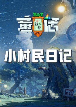 91黑料《童话》免费在线观看