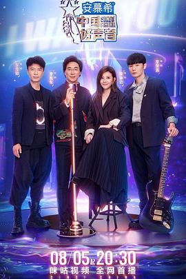 91麻豆精品《中国好声音2022》免费在线观看